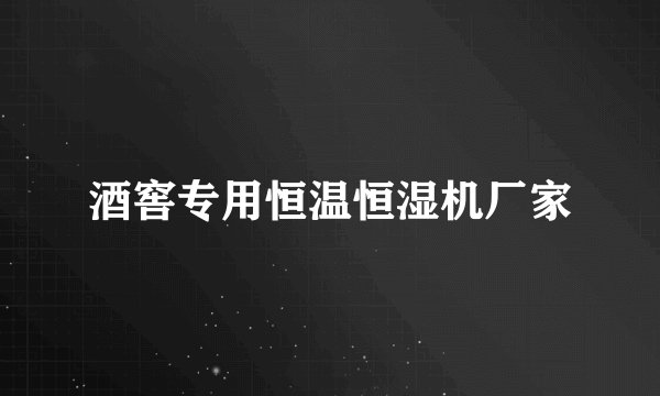 酒窖专用恒温恒湿机厂家