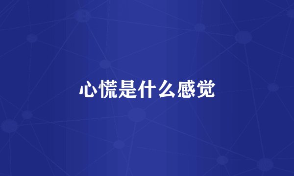 心慌是什么感觉