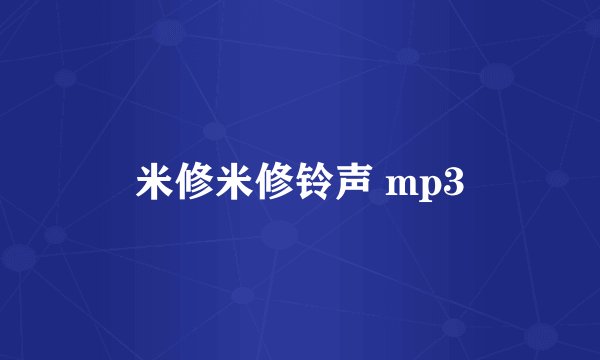 米修米修铃声 mp3