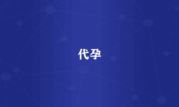 代孕
