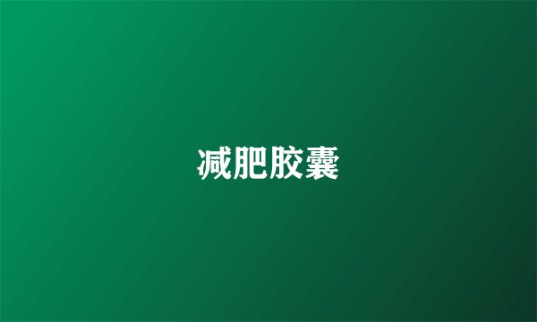 减肥胶囊
