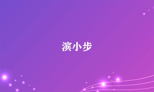 滨小步