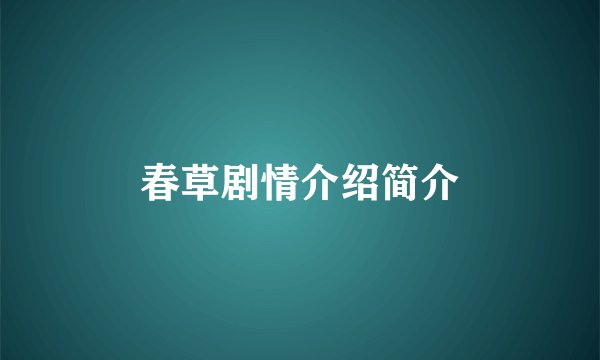 春草剧情介绍简介