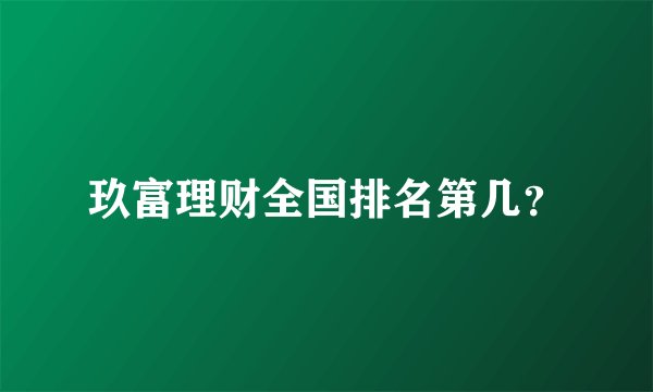 玖富理财全国排名第几？