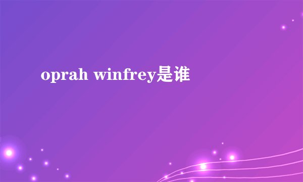 oprah winfrey是谁