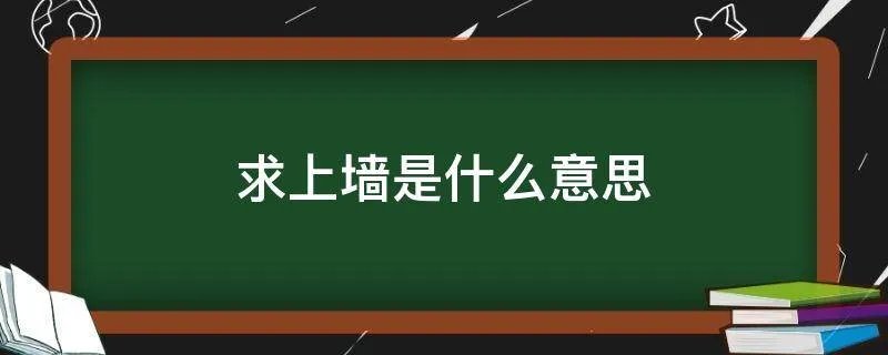 求上墙是什么意思