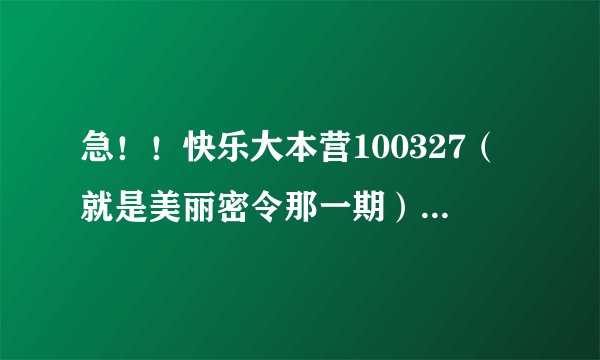急!!快乐大本营100327(就是美丽密令那一期)吴昕和海涛表演时的背景音乐。