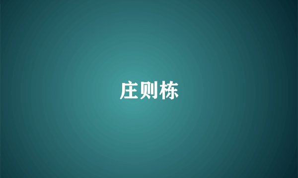 庄则栋