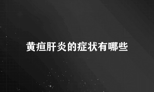 黄疸肝炎的症状有哪些
