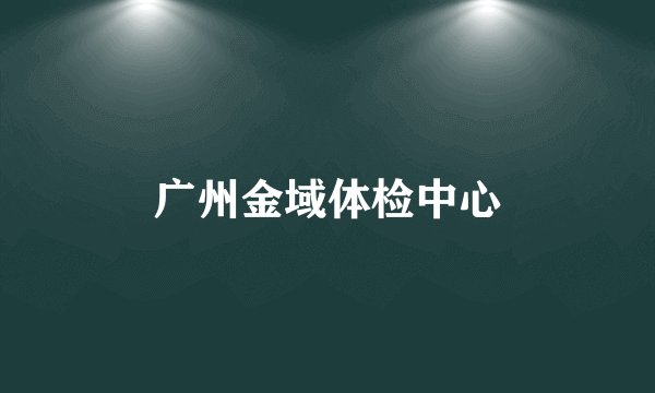 广州金域体检中心