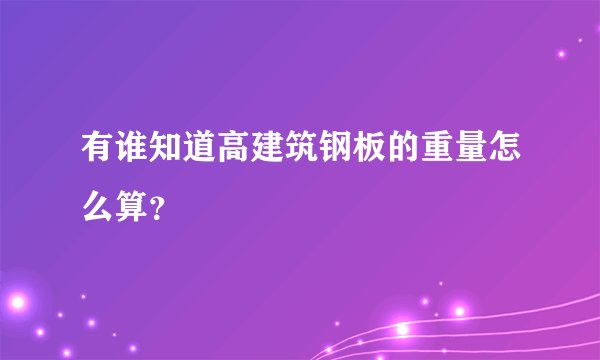 有谁知道高建筑钢板的重量怎么算？