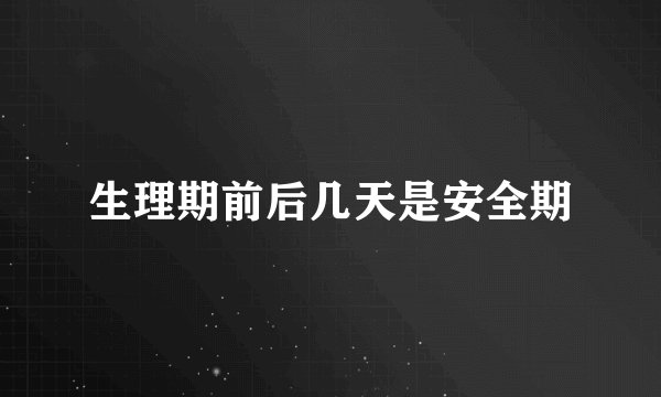 生理期前后几天是安全期