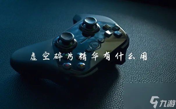 虚空碎片精华有什么用