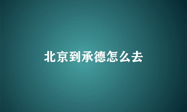 北京到承德怎么去