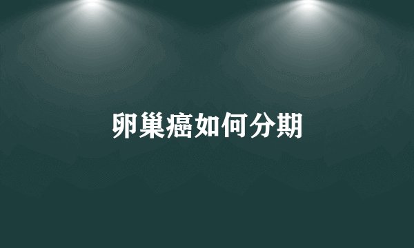 卵巢癌如何分期