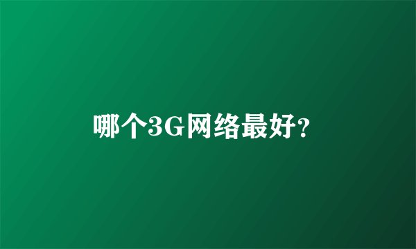 哪个3G网络最好？