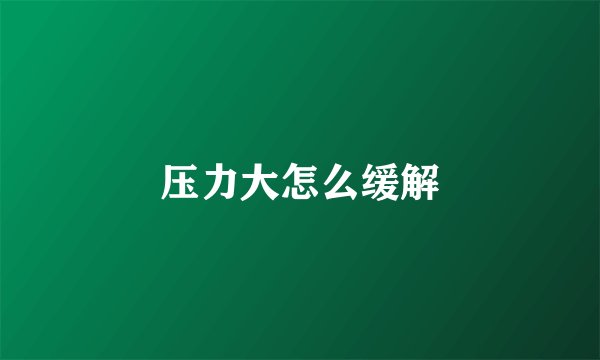 压力大怎么缓解