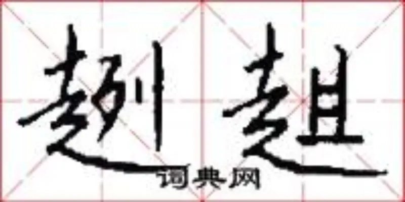 趔趄