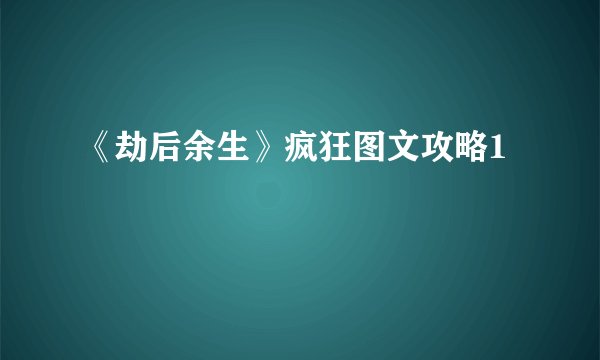 《劫后余生》疯狂图文攻略1