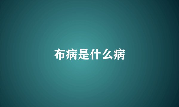 布病是什么病