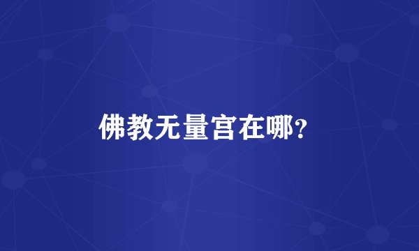 佛教无量宫在哪?