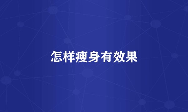 怎样瘦身有效果