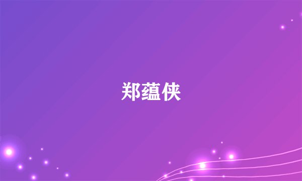 郑蕴侠