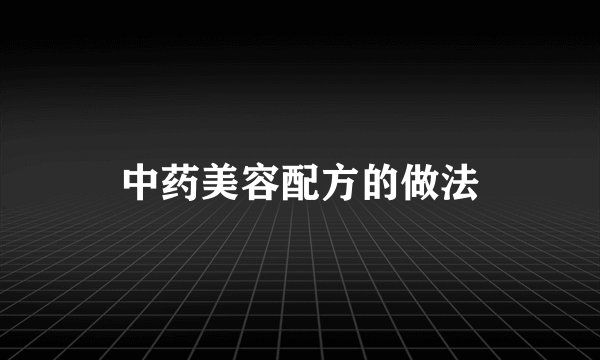 中药美容配方的做法