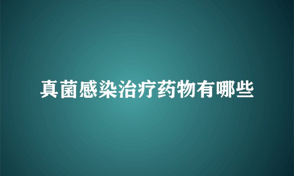 真菌感染治疗药物有哪些