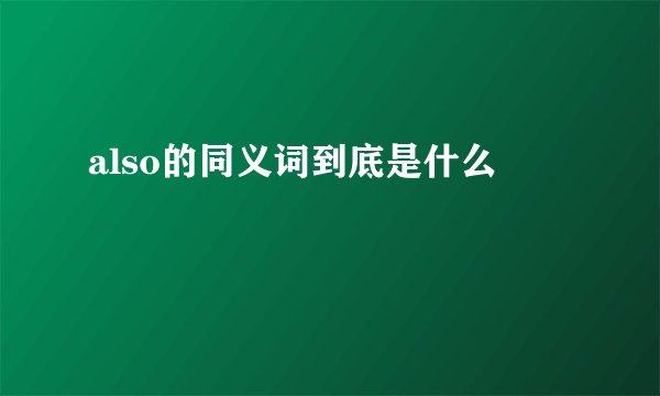 also的同义词到底是什么