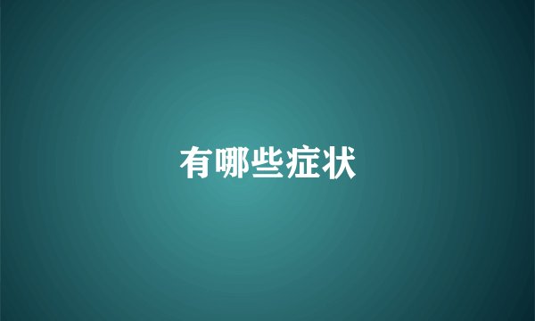 有哪些症状