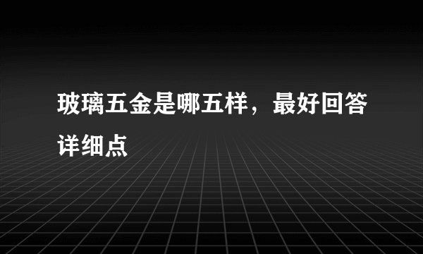 玻璃五金是哪五样，最好回答详细点