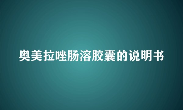 奥美拉唑肠溶胶囊的说明书