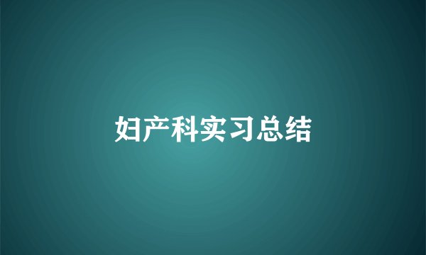 妇产科实习总结