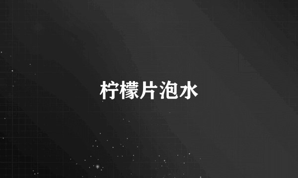柠檬片泡水