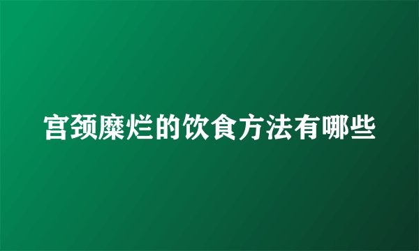 宫颈糜烂的饮食方法有哪些