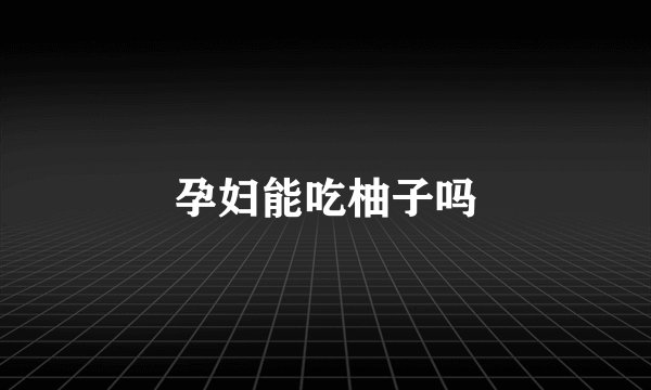 孕妇能吃柚子吗