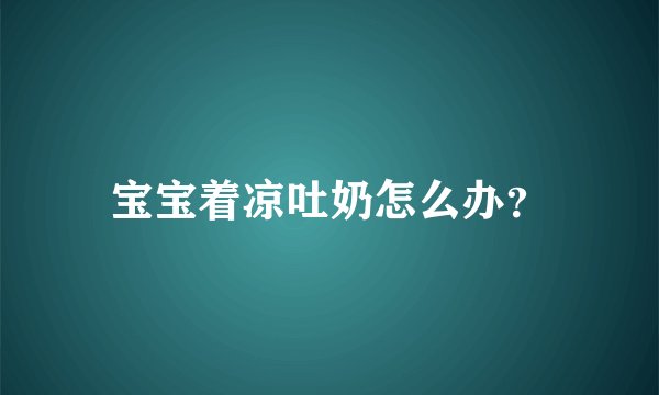 宝宝着凉吐奶怎么办？