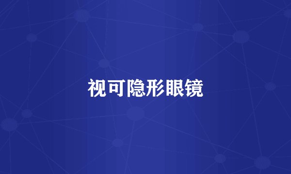 视可隐形眼镜
