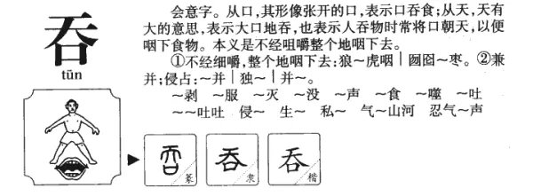 吞的拼音带组词？