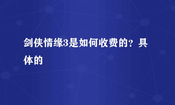 剑侠情缘3是如何收费的?具体的