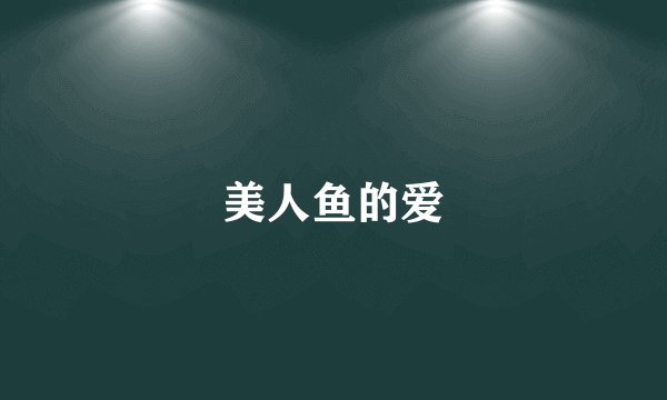 美人鱼的爱