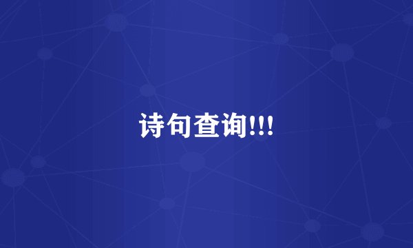 诗句查询!!!