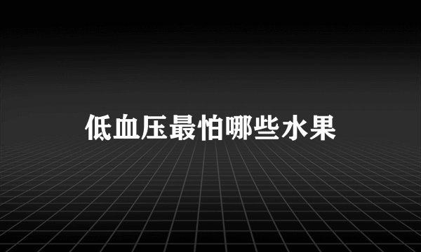 低血压最怕哪些水果