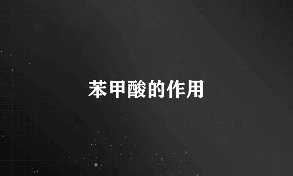苯甲酸的作用