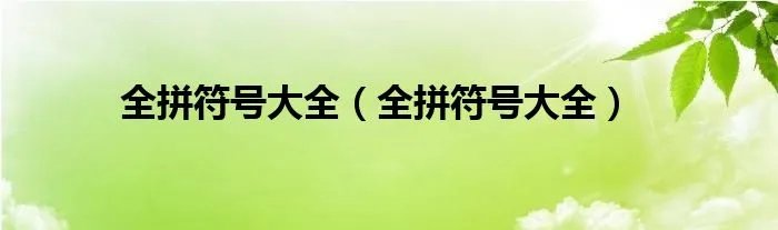 全拼符号大全（全拼符号大全）