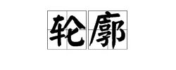 轮廓的拼音