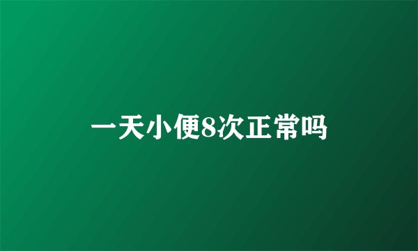 一天小便8次正常吗