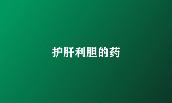 护肝利胆的药