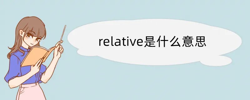 relative是什么意思